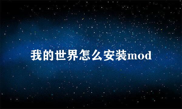 我的世界怎么安装mod