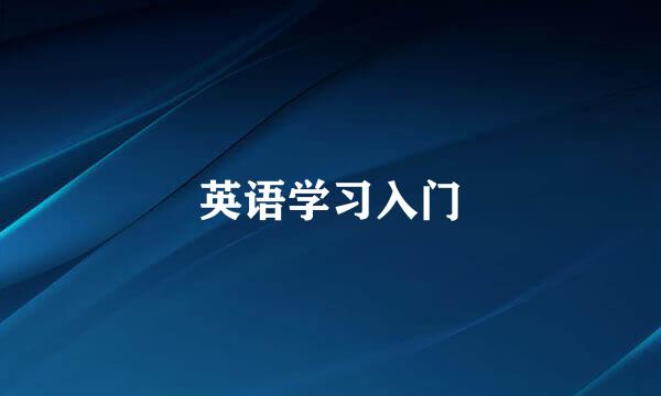 英语学习入门