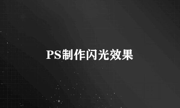 PS制作闪光效果