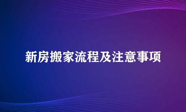新房搬家流程及注意事项