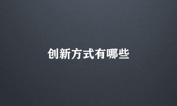 创新方式有哪些