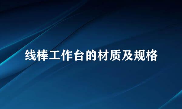 线棒工作台的材质及规格