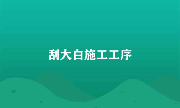 刮大白施工工序