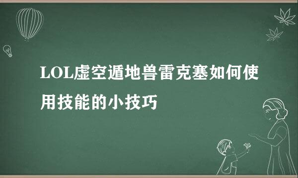 LOL虚空遁地兽雷克塞如何使用技能的小技巧