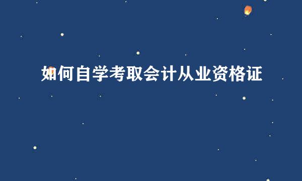 如何自学考取会计从业资格证