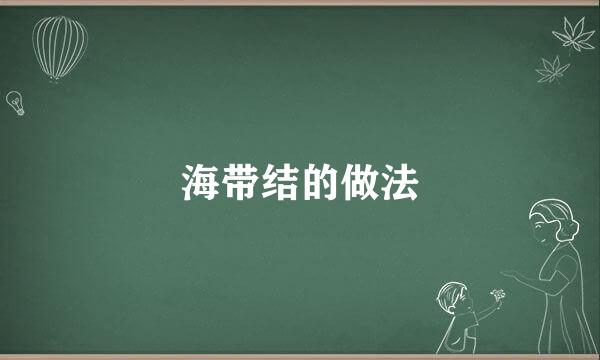 海带结的做法