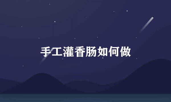 手工灌香肠如何做
