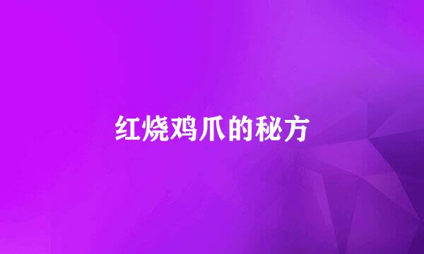 红烧鸡爪的秘方