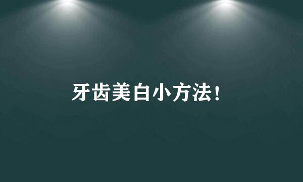 牙齿美白小方法！