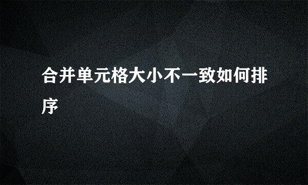 合并单元格大小不一致如何排序