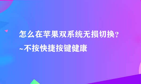 怎么在苹果双系统无损切换？~不按快捷按键健康