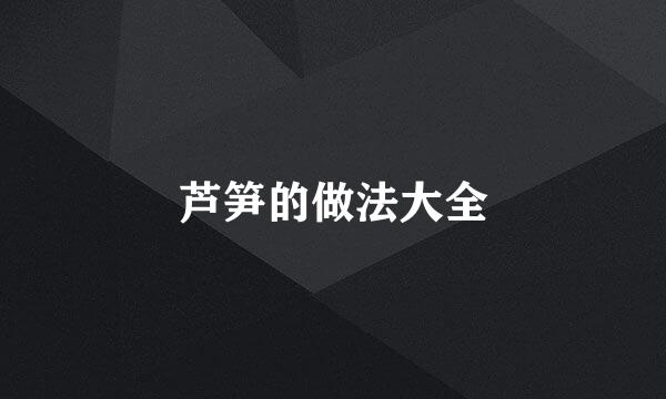 芦笋的做法大全