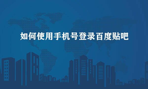 如何使用手机号登录百度贴吧