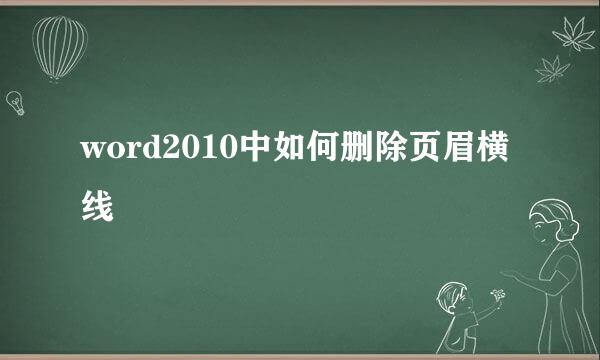 word2010中如何删除页眉横线