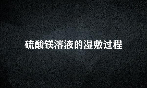 硫酸镁溶液的湿敷过程