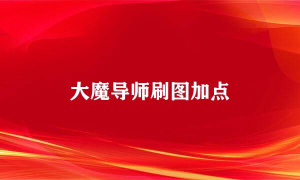 大魔导师刷图加点