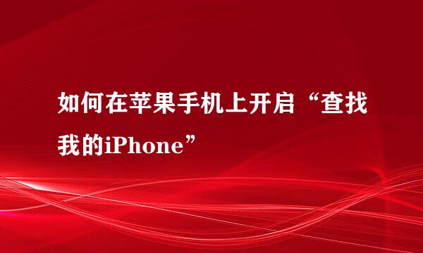 如何在苹果手机上开启“查找我的iPhone”