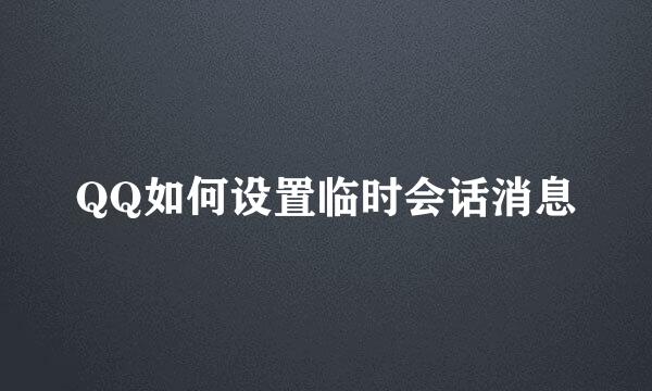QQ如何设置临时会话消息