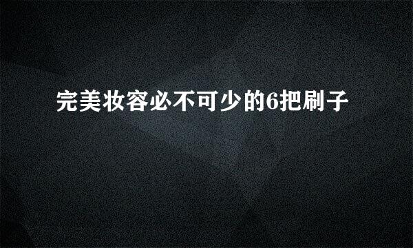 完美妆容必不可少的6把刷子