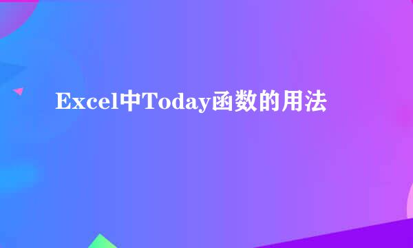 Excel中Today函数的用法