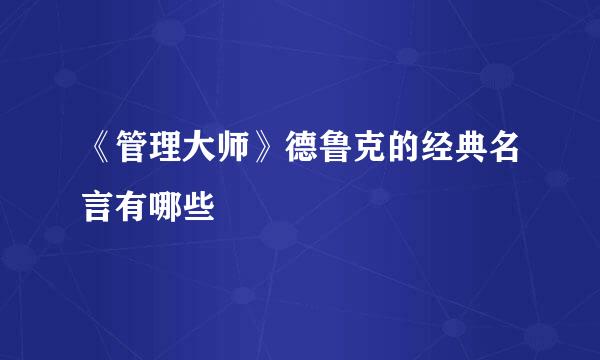 《管理大师》德鲁克的经典名言有哪些