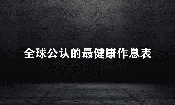 全球公认的最健康作息表