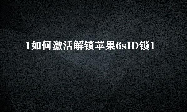 1如何激活解锁苹果6sID锁1
