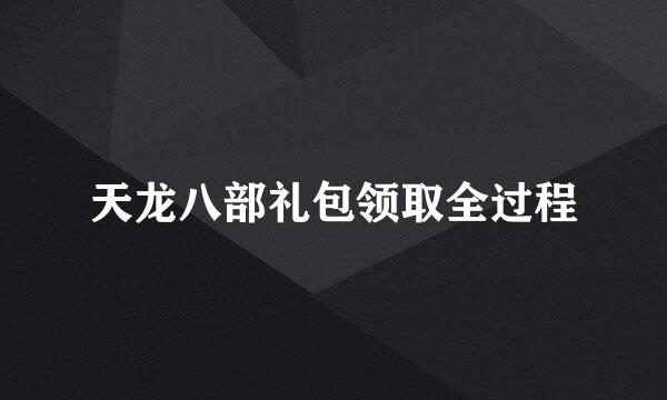 天龙八部礼包领取全过程