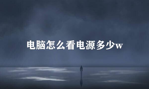 电脑怎么看电源多少w