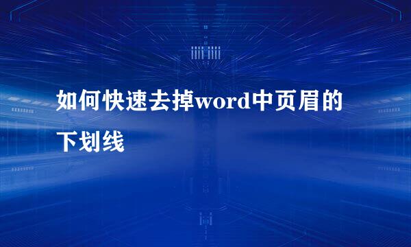 如何快速去掉word中页眉的下划线