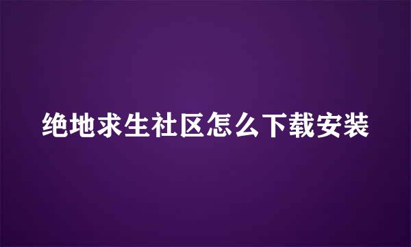 绝地求生社区怎么下载安装