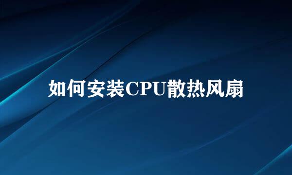 如何安装CPU散热风扇