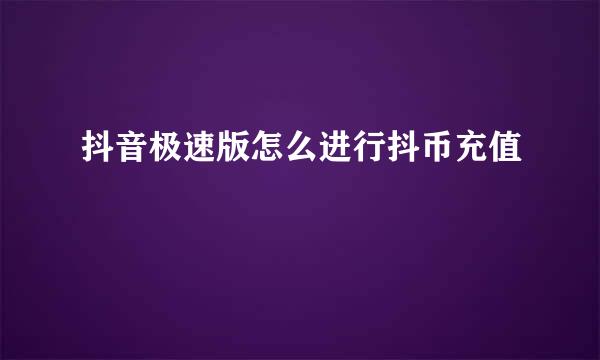 抖音极速版怎么进行抖币充值