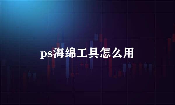 ps海绵工具怎么用