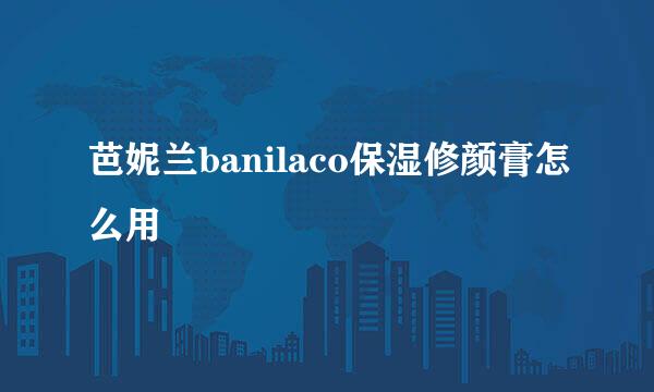 芭妮兰banilaco保湿修颜膏怎么用