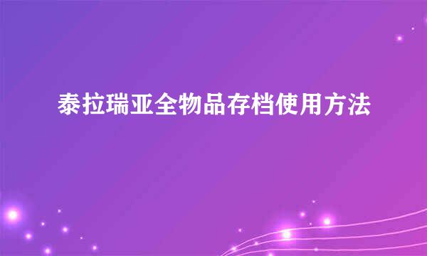 泰拉瑞亚全物品存档使用方法