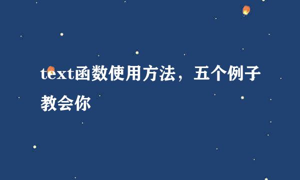text函数使用方法，五个例子教会你