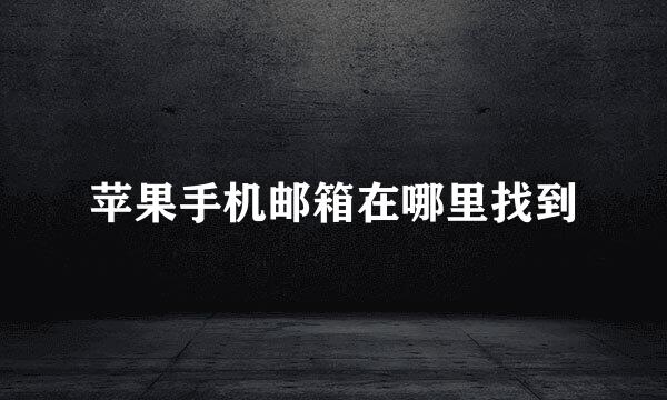 苹果手机邮箱在哪里找到