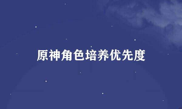 原神角色培养优先度