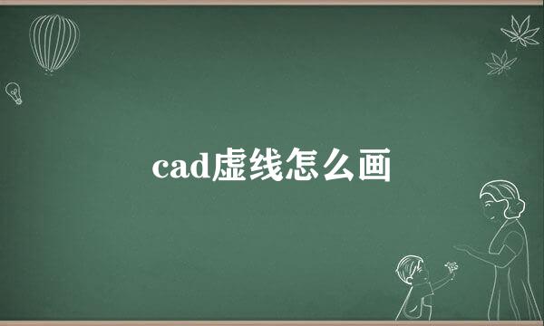 cad虚线怎么画