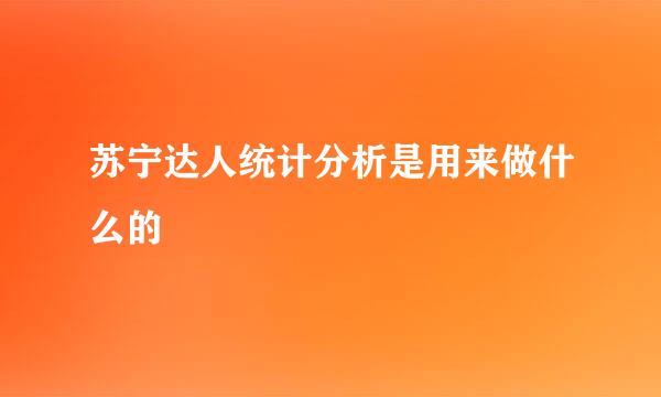 苏宁达人统计分析是用来做什么的