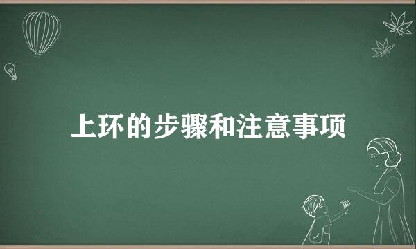 上环的步骤和注意事项