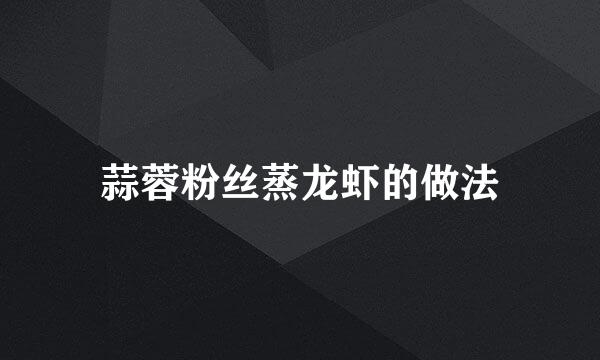 蒜蓉粉丝蒸龙虾的做法