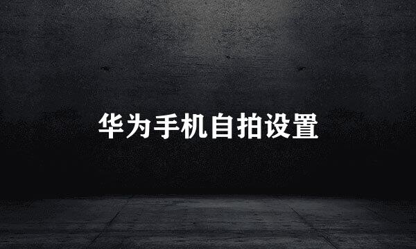 华为手机自拍设置