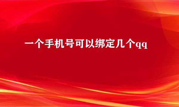 一个手机号可以绑定几个qq