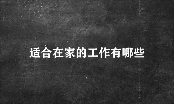 适合在家的工作有哪些
