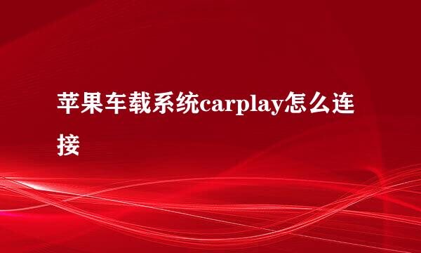 苹果车载系统carplay怎么连接