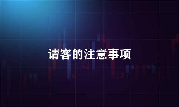 请客的注意事项