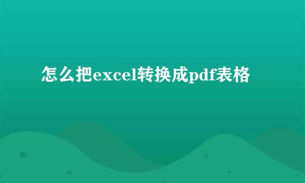 怎么把excel转换成pdf表格