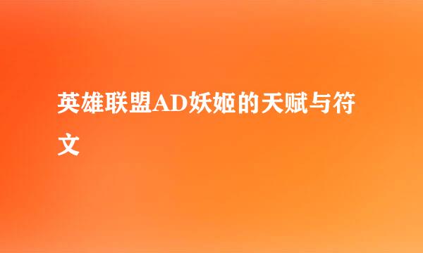 英雄联盟AD妖姬的天赋与符文